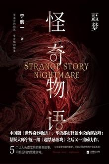 怪奇物语噩梦txt