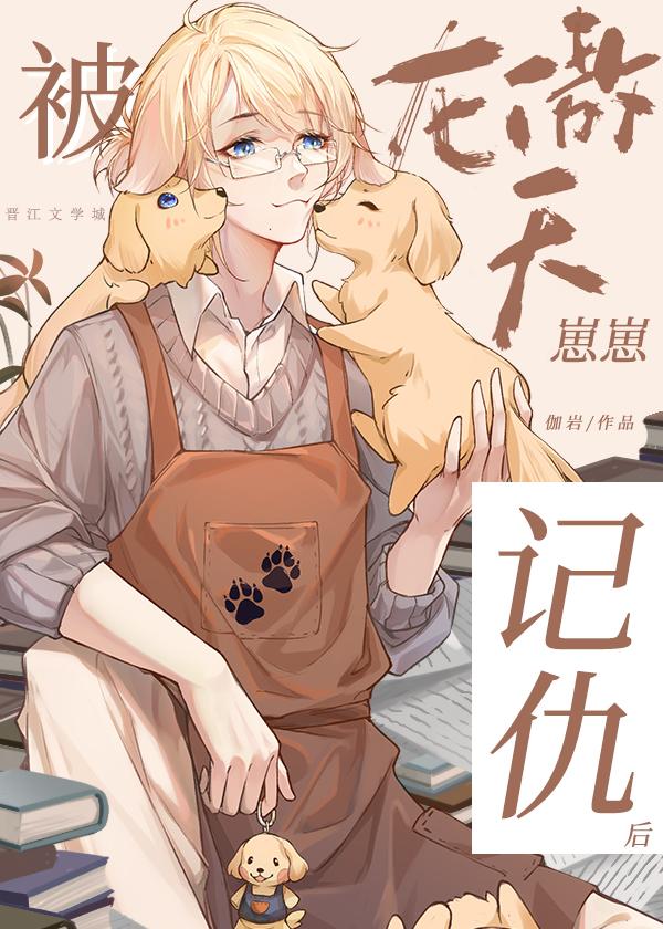 被龙傲天崽崽记仇后by伽言