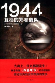 1944复活的郑和舰队角色