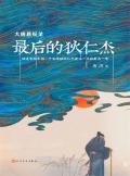大唐悬疑录最后的狄仁杰全五册 唐隐