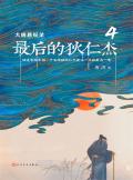 大唐悬疑录最后的狄仁杰2