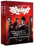 破冰行动免费观看全集