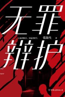 寻衅滋事罪无罪辩护