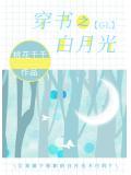 穿书之白月光gl-桃花千千
