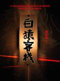 白猿客栈在线阅读