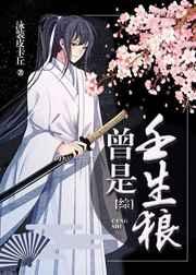 曾是壬生狼百度