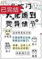 当玄门大佬遇到灵异情节by云霄YX
