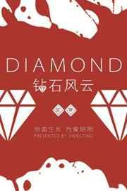 钻石风云剧透
