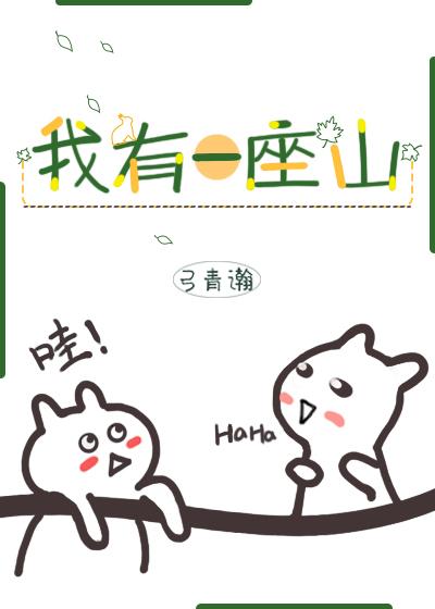 我有一座山寨大结局怎么样