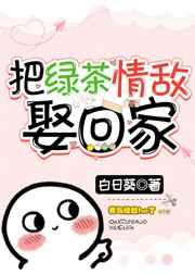 把绿茶情敌娶回家by白日葵