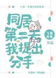 同居怎么提出分手