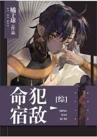 命犯宿敌仙尊免费阅读