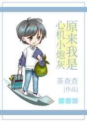 原来我是心机小炮灰好看吗