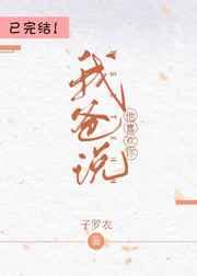 我爸说他喜欢你by饭三碗免费阅读