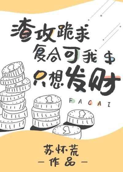 渣攻跪求复合可我只想发财by苏怀荒