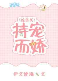 综英美持宠而娇