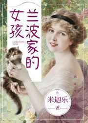兰波家的女孩百度