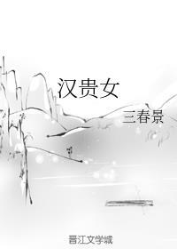 汉贵女男主是谁啊