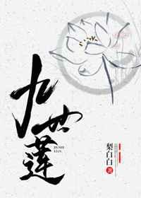 九世莲花是什么意思