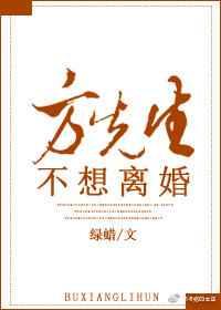 方先生不想离婚番外