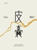 皮囊犬儒乐队
