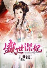 盛世谋妃免费观看