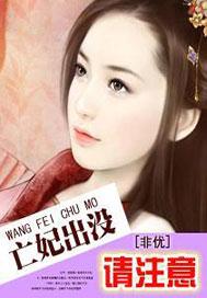 王妃出没请注意
