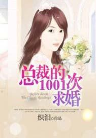 总裁求爱1001次
