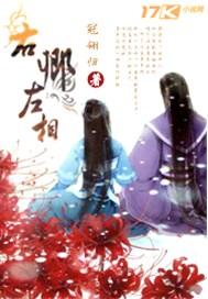 左臣右相