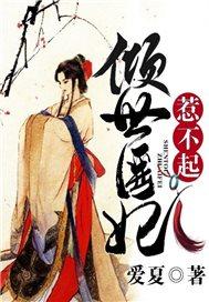 倾世医妃惹不起短剧