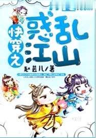 惑乱江山关系