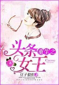 重生之我上头条