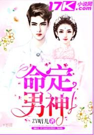 命定男神老公