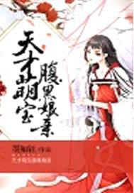 天才萌宝腹黑娘亲动漫一口气看完