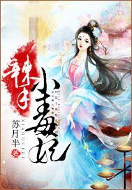 辣手小毒妃免费阅读全文无弹窗
