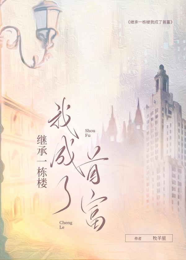 继承一栋楼后我成了首富23