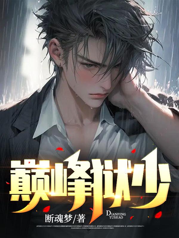 炼狱巅峰漫画