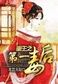 重生第一毒妃