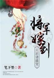将军嫁到百科