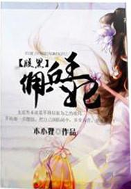 腹黑佣兵狂妃