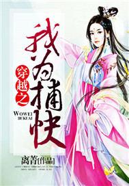 穿越之我为捕快女主