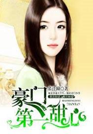 豪门第一甜宠