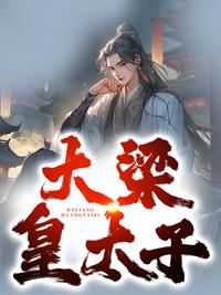 大梁皇太子萧奕免费阅读无弹窗全文