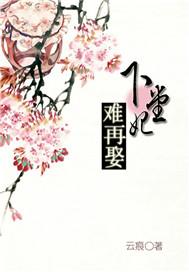 下堂妃难再娶蔚然语风