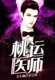 桃运医师叶飞