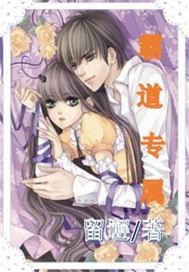 霸道专属网名女
