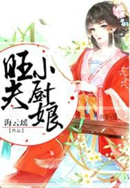 旺夫小厨娘李婉儿全文免费阅读