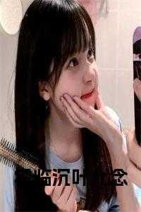 叶允念霍临沉军婚