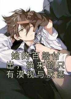 换来的只有漠视与厌恶小