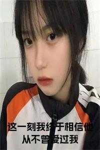 我终于